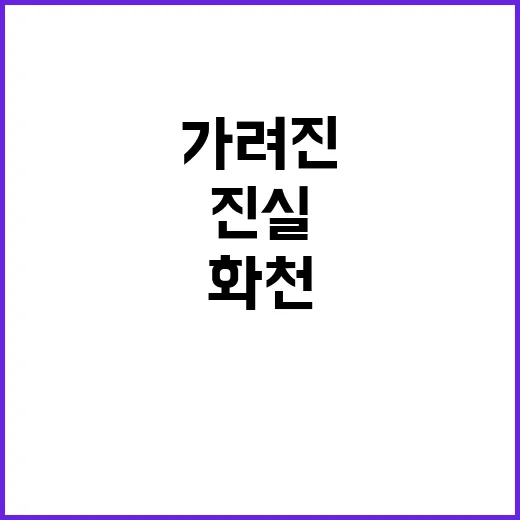 ‘화천 시신 훼손’ 진실 반대에 가려진 숨은 이야기