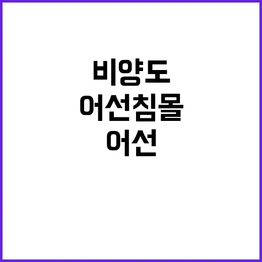 비양도 어선 침몰 …