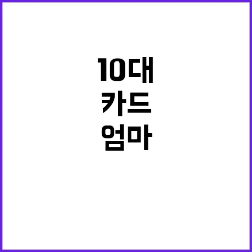 엄마 카드 요즘 10대의 새로운 선택!