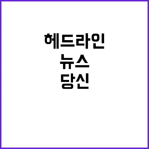 헤드라인 당신이 놓친 최신 뉴스들!