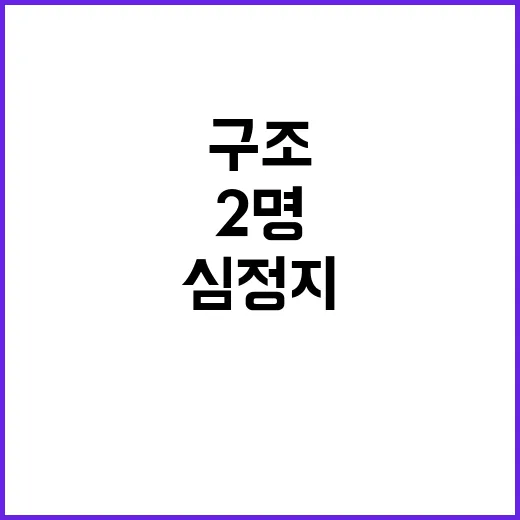 해경 구조 심정지 한국인 선원 2명 사망