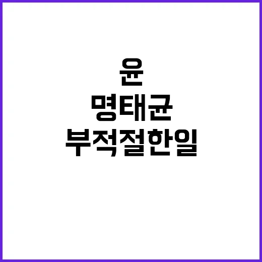 명태균 부적절한 일…