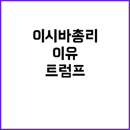 이시바 총리 트럼프…