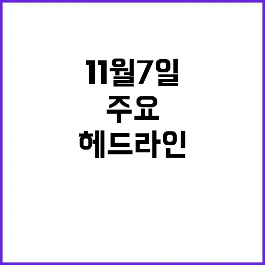 라이브투데이 11월 7일 주요 헤드라인 공개!