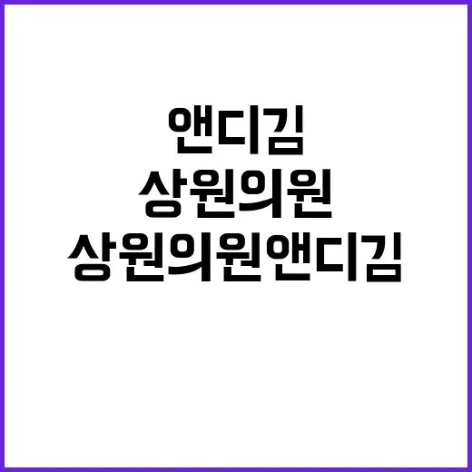 상원의원 앤디 김 …