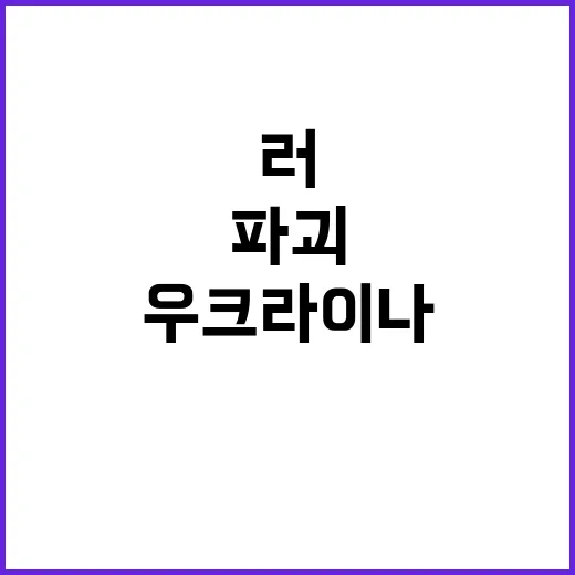 우크라이나 파괴와 협상 러의 엄포!