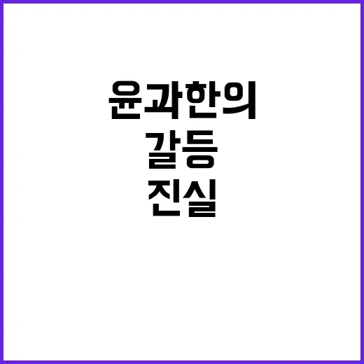 갈등 윤과 한의 진실된 대화는 가능한가?