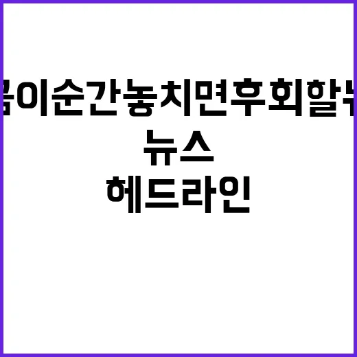 헤드라인 지금 이 순간 놓치면 후회할 뉴스!