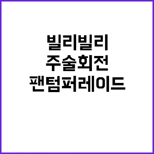 주술회전 빌리빌리 …