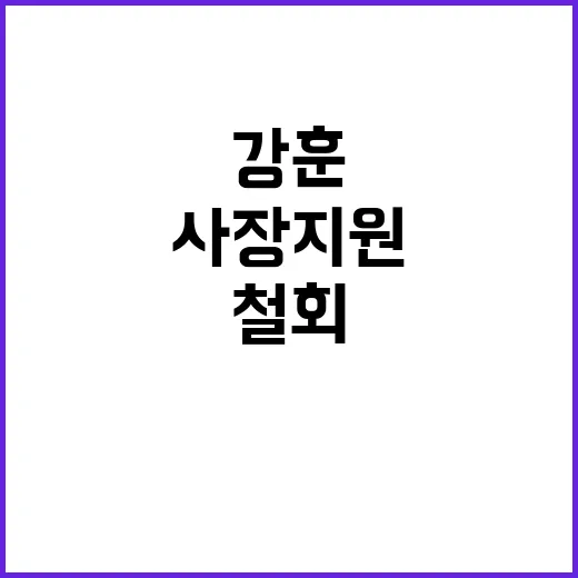 강훈 사장 지원 철…