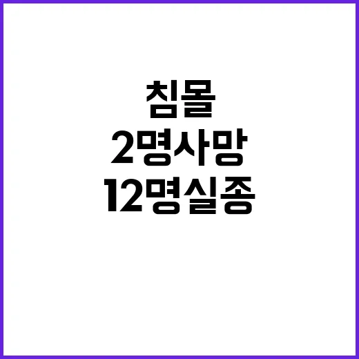 침몰 사태로 2명 사망 12명 실종 소식!