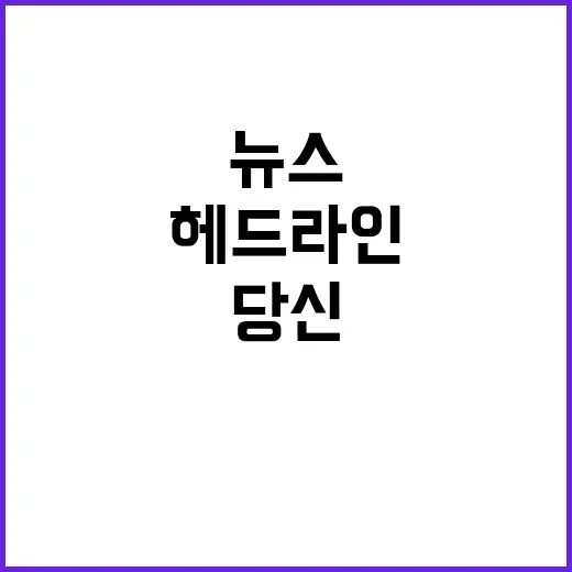 헤드라인 지금 당신…