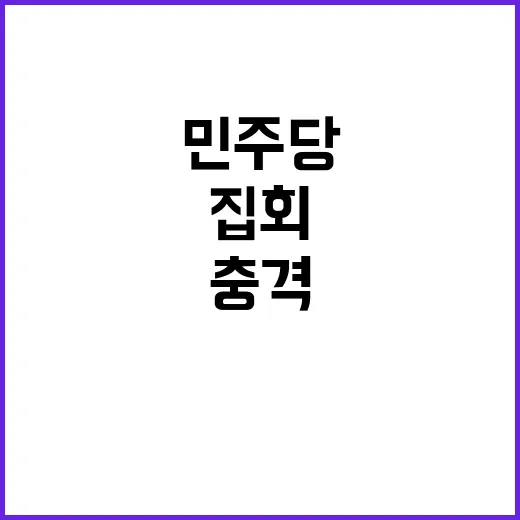 민주당 장외집회 한…