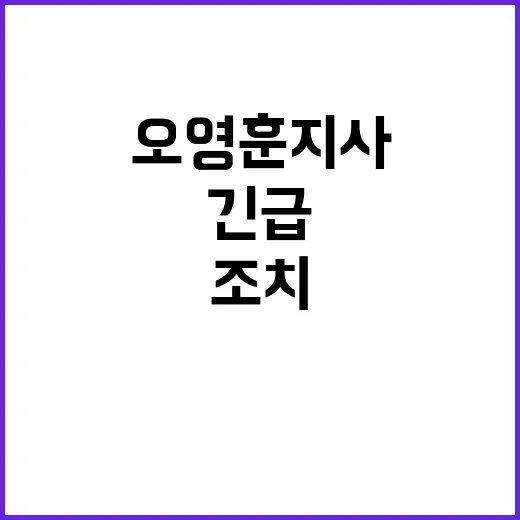 구조 현장 오영훈 …