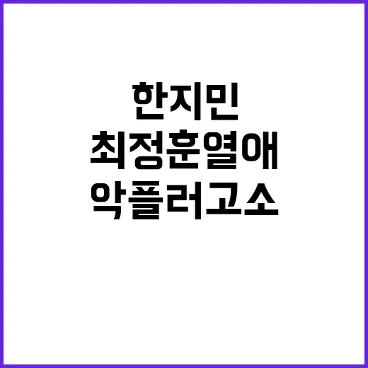 최정훈 열애 한지민 악플러 고소 소식 전격 공개!