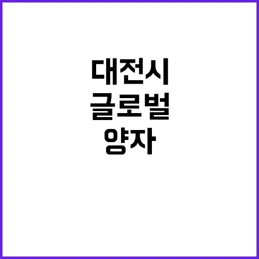 양자산업 대전시의 글로벌 파이 성장 비결 공개!