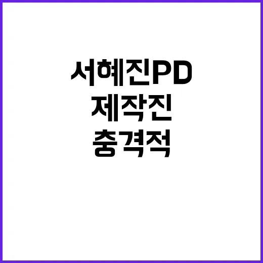 ‘서혜진 PD’ 고…