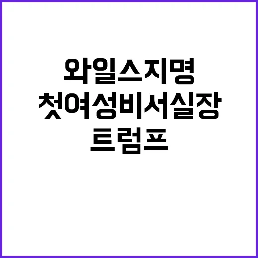 트럼프 첫 여성 비서실장 와일스 지명!