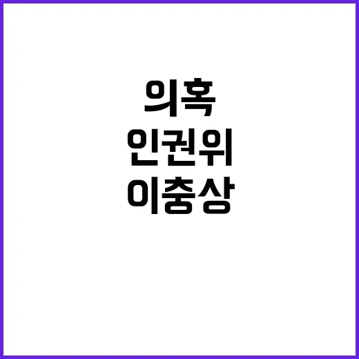 인권위 상임위원 이…