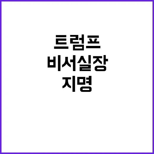 트럼프 첫 여성 비서실장 지명 소식 공개!