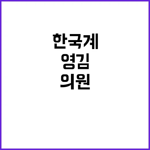 영 김 인천 태생 한국계 의원의 3선 성공!