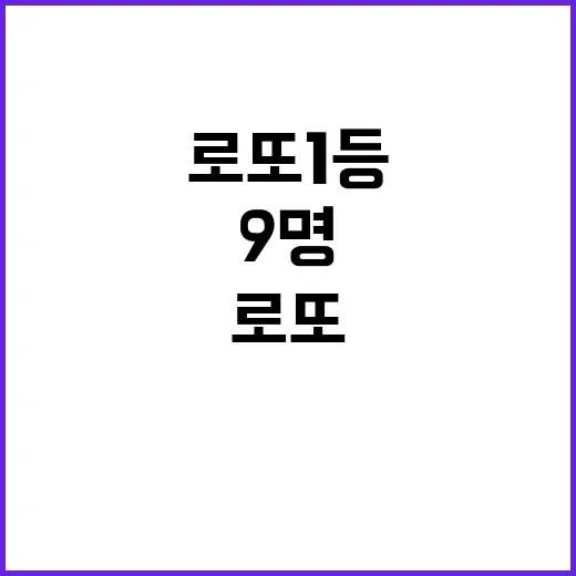 로또 1등 9명 3…