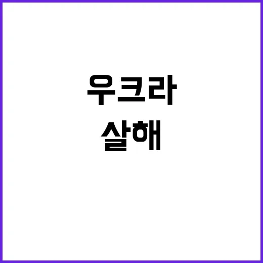 우크라 일가족 살해…