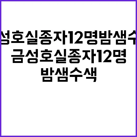 금성호 실종자 12명 밤샘 수색에도 미발견!