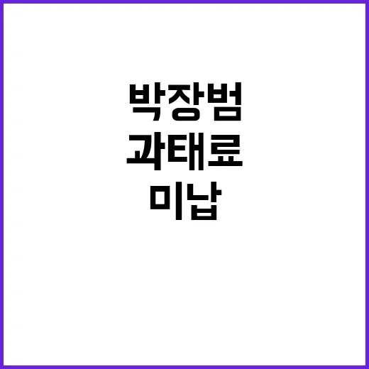 과태료 미납 박장범…