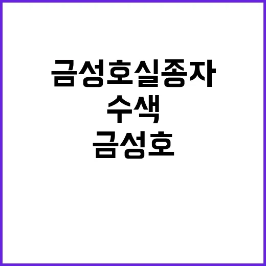 금성호 실종자 이틀째 수색 중 발견 미비!