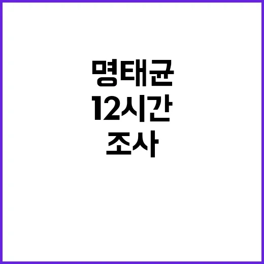 명태균 조사 12시…