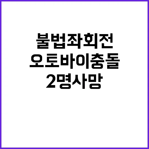 사고 불법 좌회전 오토바이 충돌로 2명 사망!