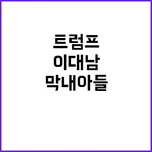 트럼프 막내아들 비밀 지원 이대남 전폭 지지!