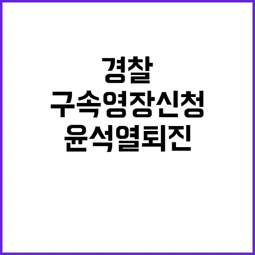 윤석열 퇴진 집회서 체포자…경찰 구속 영장 신청!