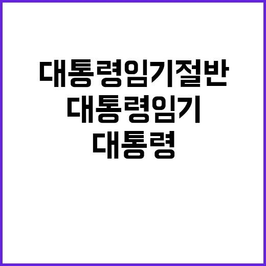 대통령 임기 절반 …