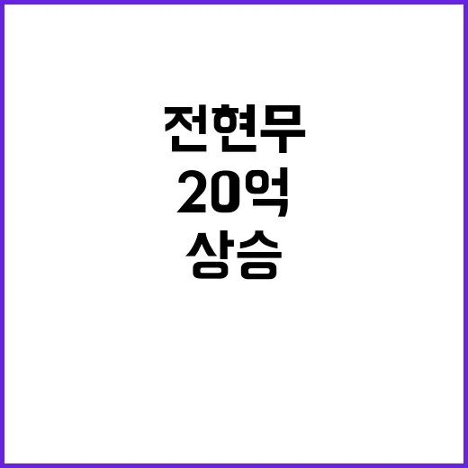 전현무 집 20억 …