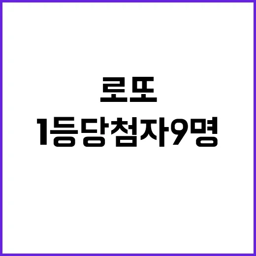 로또 1등 당첨자 9명 각 30.5억원 수령!