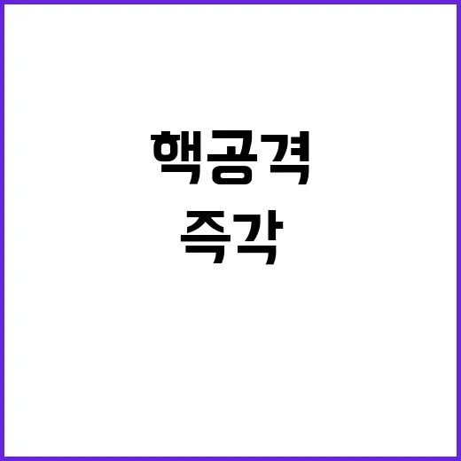 핵공격 위협 한미동…