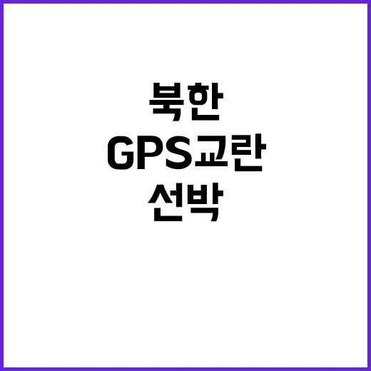 북한 GPS 교란 …