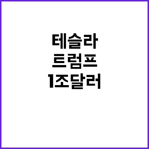 테슬라 1조 달러 …