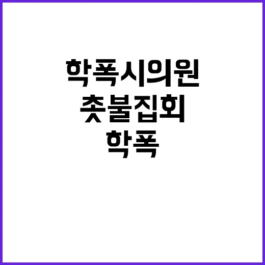 학폭 시의원 사퇴 촛불집회로 힘모은 시민들