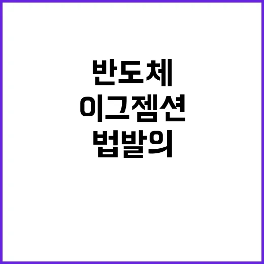 “반도체법 발의…보…