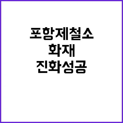 화재 포항제철소에서 5시간 만에 진화 성공!