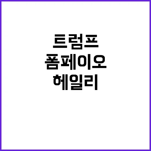 트럼프 헤일리·폼페…