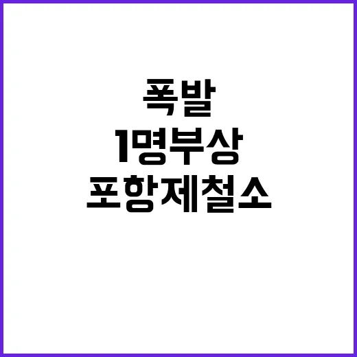 폭발 사고 포항제철소에서 1명 부상!