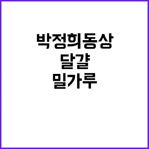 민주동문회 박정희 동상에 달걀 밀가루 투척!