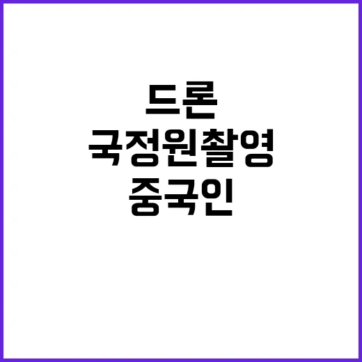 국정원 촬영 드론 …