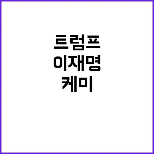 이재명 윤과 트럼프 케미 불일치 경고