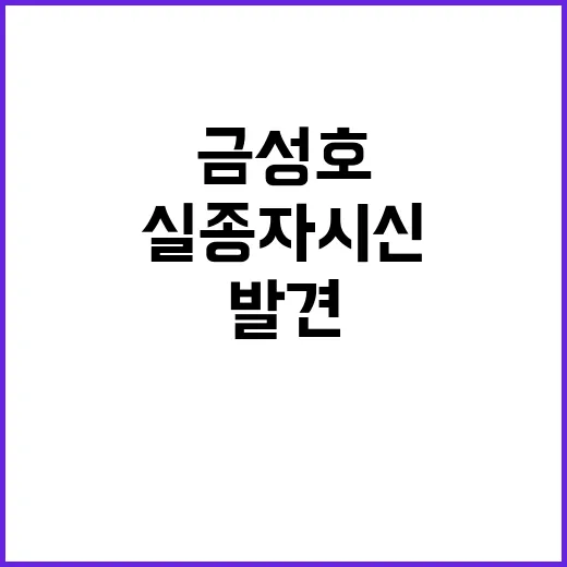 금성호 실종자 시신…