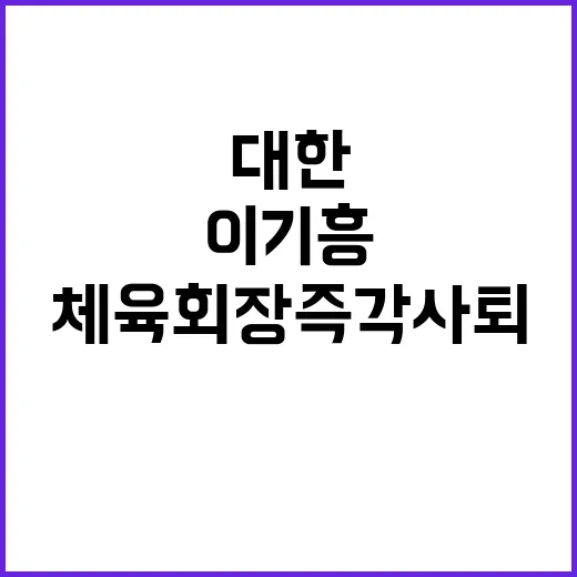 사퇴 진종오 “이기흥 대한체육회장 즉각 사퇴해야”